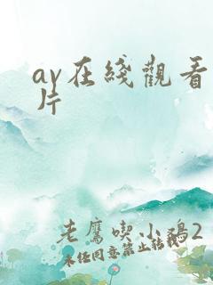 av在线观看毛片