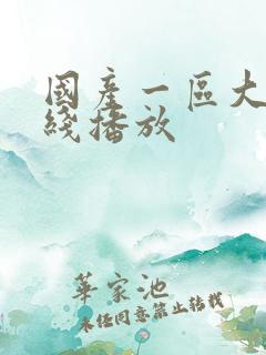 国产一区大片在线播放