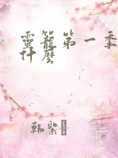 灵笼第一季讲的什么