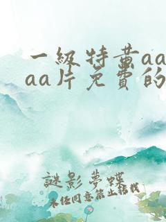 一级特黄aaaaa片免费的桃色