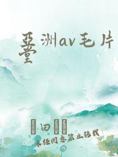 亚洲av毛片天堂