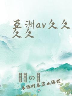 亚洲av久久久久久