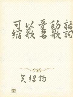 可以爱的话不退缩歌名歌词是什么意思