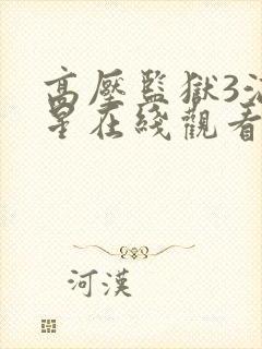 高压监狱3满天星在线观看完整免费高清