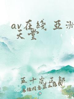av在线 亚洲 天堂