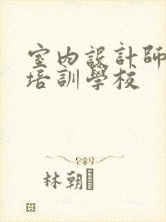 室内设计师正规培训学校