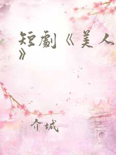 短剧《美人替身》