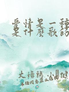 爱情是一种关系是什么歌的歌词