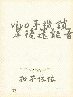 vivo手机锁屏后还能看视频在哪里关闭