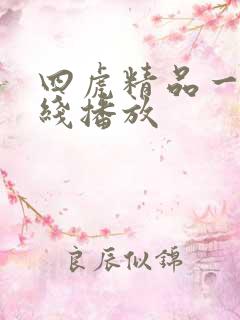 四虎精品一区在线播放