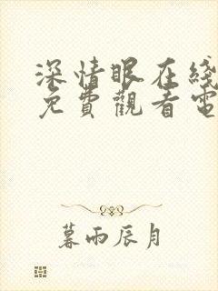 深情眼在线全集免费观看电视剧