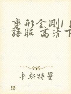 变形金刚1 国语版 高清下载