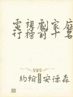 电视剧家庭剧排行榜前十名