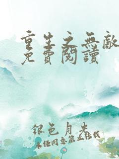 重生之无敌仙尊免费阅读