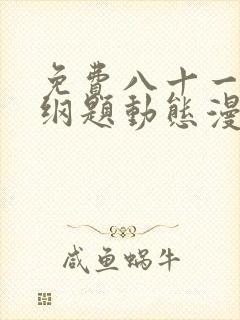 免费八十一道超纲题动态漫