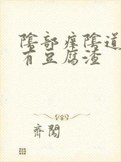 阴部痒阴道里面有豆腐渣