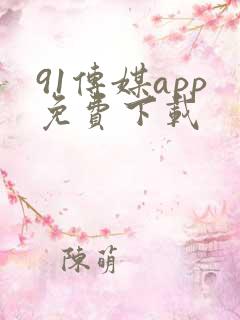 91传媒app免费下载