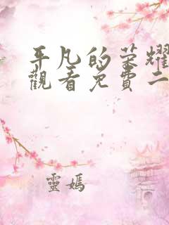 平凡的荣耀在线观看免费二十集