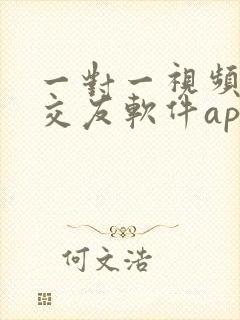 一对一视频聊天交友软件app