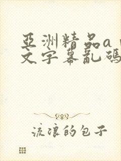 亚洲精品aⅴ中文字幕乱码永久