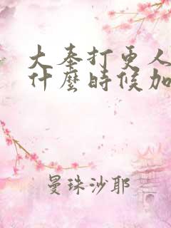 大奉打更人主角什么时候加入打更人