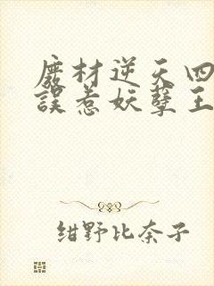 废材逆天四小姐误惹妖孽王爷免费