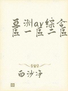 亚洲av综合色区一区二区
