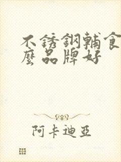 不锈钢辅食碗什么品牌好