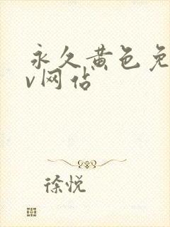 永久黄色免费av网站