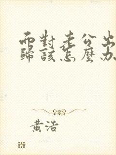 面对老公出轨回归该怎么办