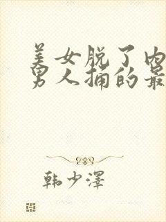 美女脱了内裤让男人捅的最新章节