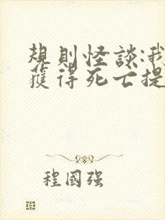 规则怪谈:我能获得死亡提示 免费看