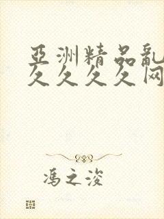 亚洲精品乱码久久久久久网站