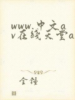 www.中文av在线天堂av在线