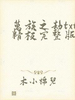 万族之劫txt精校完整版