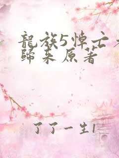 龙族5悼亡者的归来原著