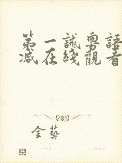 第一诫粤语无删减在线观看