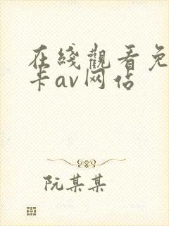 在线观看免费不卡av网站
