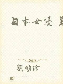 日本女优 美