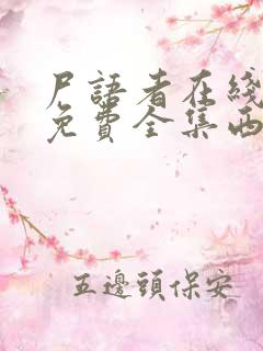 尸语者在线观看免费全集西瓜