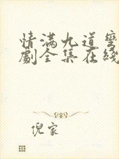 情满九道弯电视剧全集在线观看