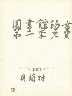 图书馆的女朋友第二季免费版