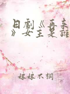 日剧《再来一次》女主是谁