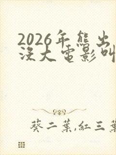 2026年熊出没大电影叫什么