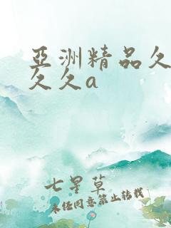 亚洲精品久久久久久a
