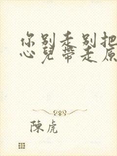 你别走别把我的心儿带走原唱