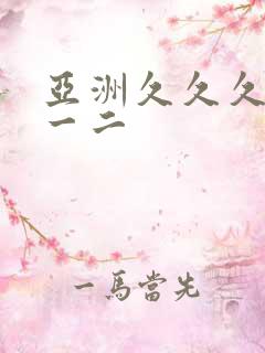 亚洲久久久久久一二