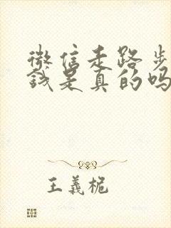 微信走路步数赚钱是真的吗