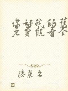 你好我的旧时光免费观看全集