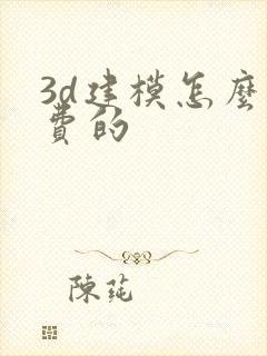 3d建模怎么收费的